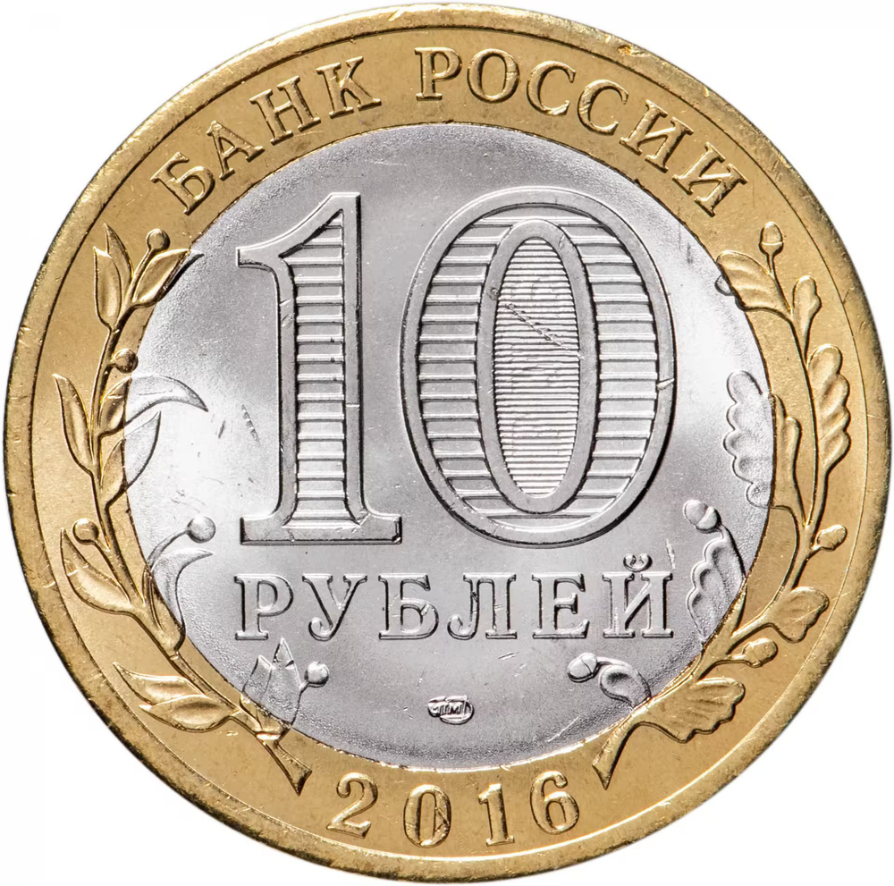 Russia 10 Rubles 2016 SPMD "Belgorod Oblast (Russian Federation)", UNC