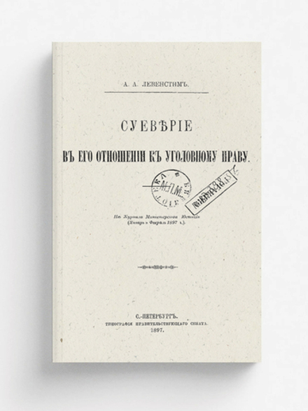 Суеверие в его отношении к уголовному праву | Левенстим Август Адольфович