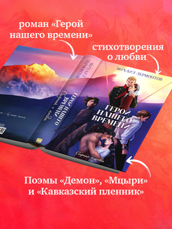 Классика вне времени. Young Adult. Герой нашего времени. Сборник о любви