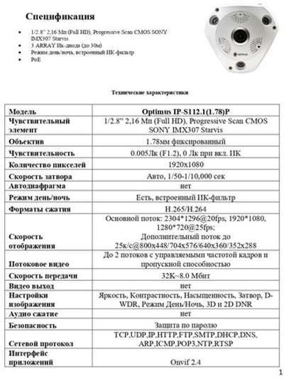 Видеокамера Optimus IP-S112.1(1.78)P