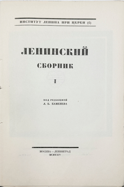 Ленинский сборник. Выпуски I-IХ, XI, 1924-1929.