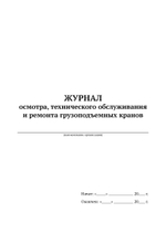 Журнал осмотра, технического обслуживания и ремонта грузоподъемных кранов