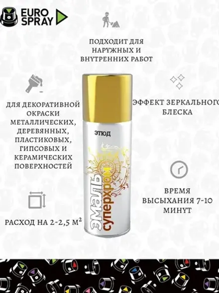 ЭТЮД   Аэрозольная эмаль акриловая СУПЕРХРОМ Золото 520мл (EURO SPRAY)