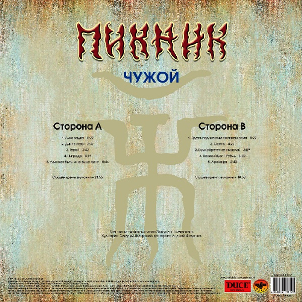 Пикник / Чужой (LP)