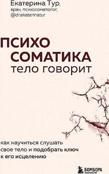 Психосоматика: тело говорит