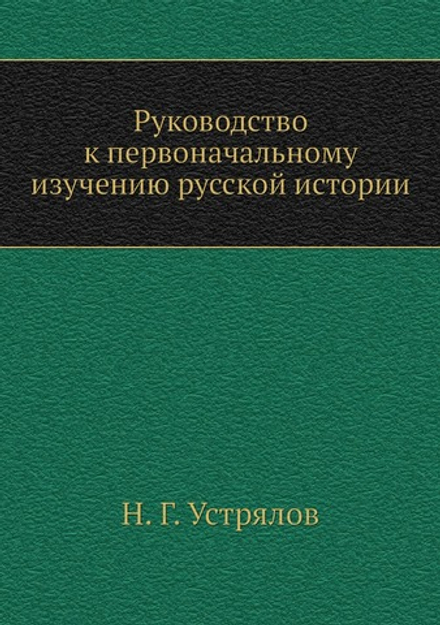 Руководство к первоначальному изучению русской истории | Н. Г. Устрялов