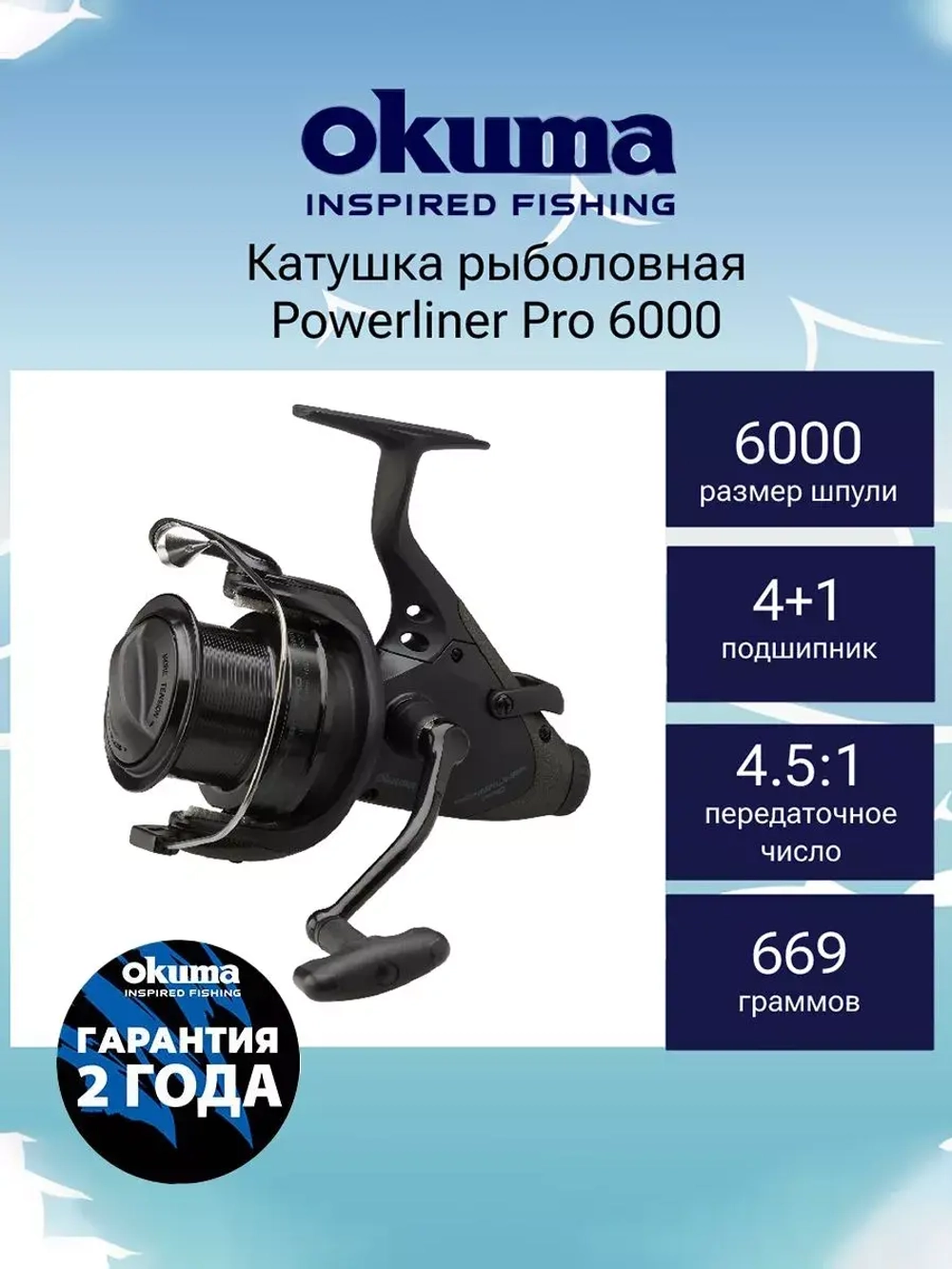 Катушка с байтраннером Powerliner Pro 6000 + доп. шпуля
