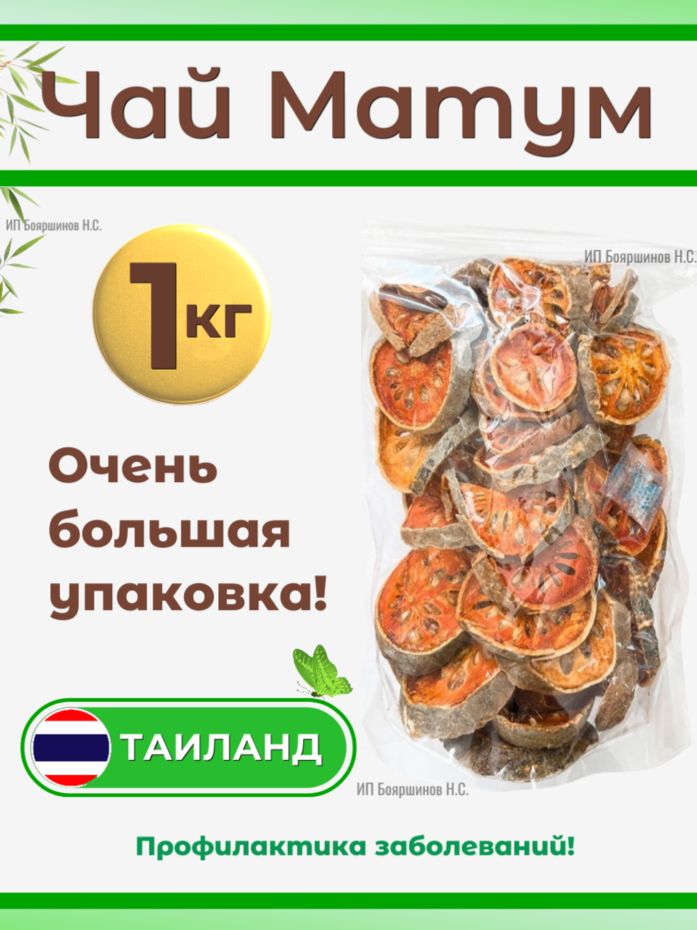 Чай "Матум" 1,0 кг.