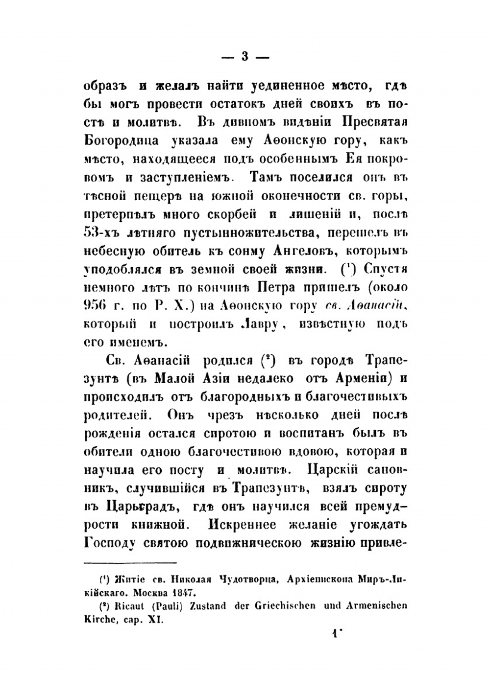 Описание монастырей и скитов, находящихся на святой горе Афонской | Муравьев Андрей Николаевич