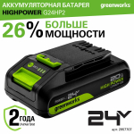 Аккумулятор Greenworks G24HP2 24В, 2 Ач, с индикатором (2957707)