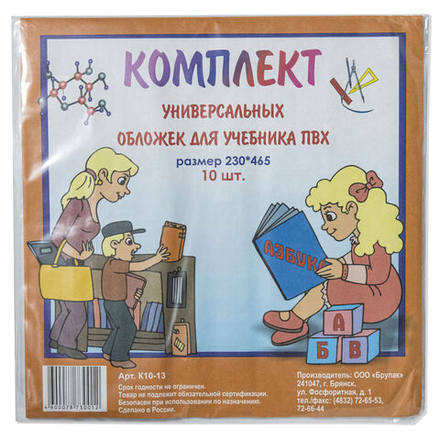 Набор обложек для учебн. унив. (230*465) ПВХ 110мкм прозр. 10шт/уп