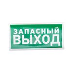 Наклейка эвакуационный знак "Указатель запасного выхода"150*300 мм Rexant