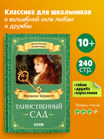 Школьная классика. Таинственный сад