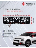 Рамка для номера с подсветкой RL. Citroen.