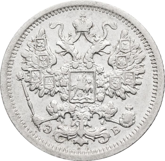 15 копеек 1906 СПБ-ЭБ Николай II