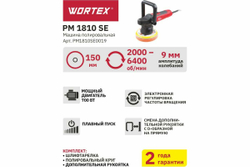 Полировальная машина WORTEX PM1810SE0019