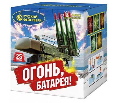 Салют Огонь батарея (25 залпов)