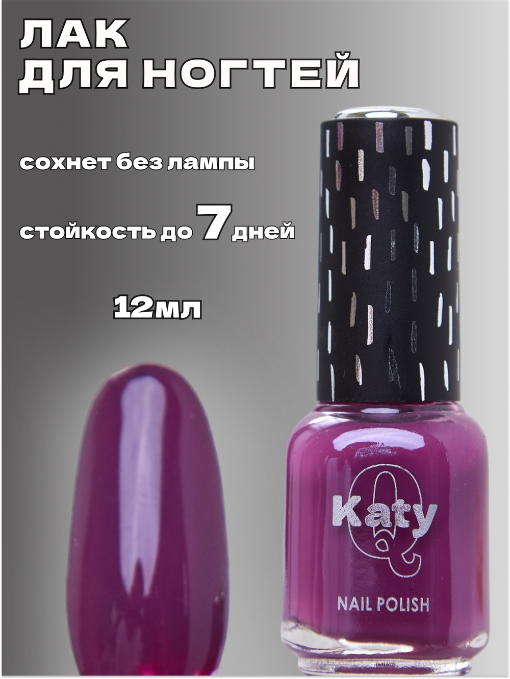 Katy Q Лак для ногтей без лампы №54 Сливовый