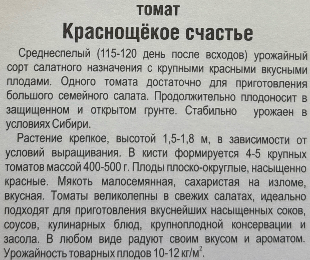 Томат Краснощекое счастье 20 шт