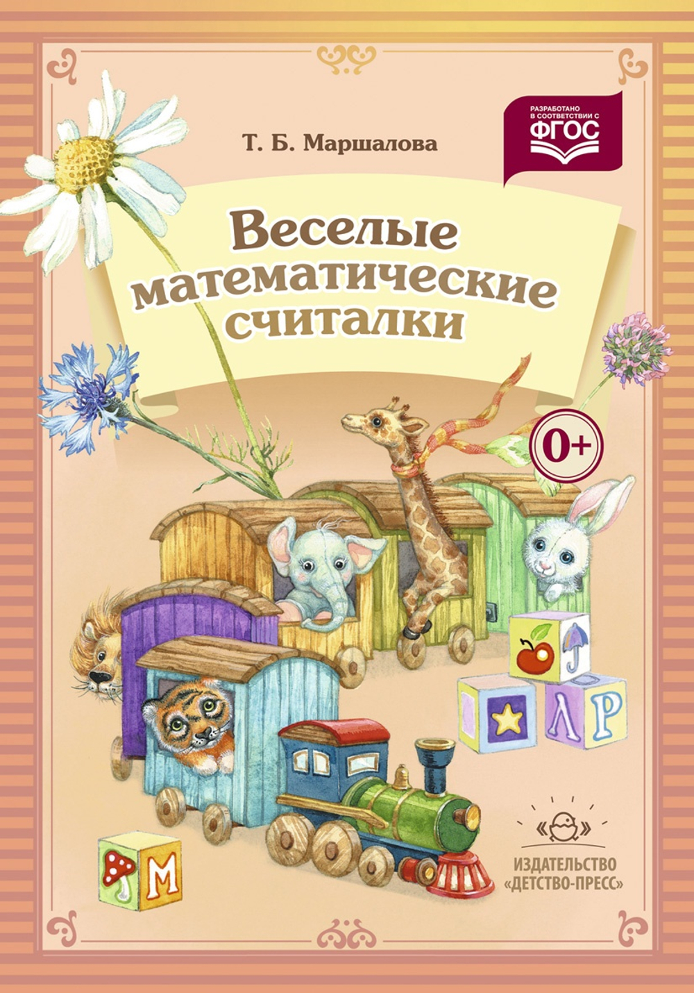 Веселые математические считалки. ФГОС.