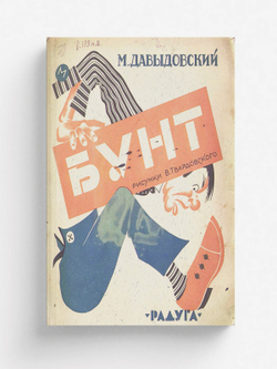 Бунт | Михаил Давыдовский