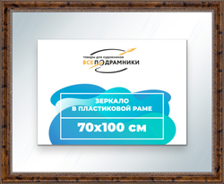 Зеркало настенное в раме 70x100