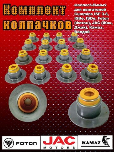 Комплект колпачок маслосъёмный для двигателей Cummins ISF 3.8, ISBe, ISDe, Foton (Фотон), JAC (Жак, Джак), Камаз, Валдай