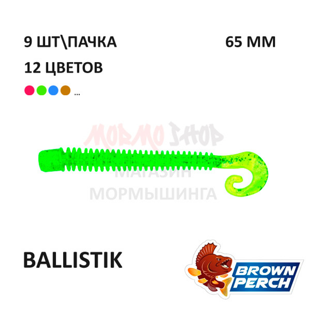 Ballistik 65 мм - приманка Brown Perch (9 шт)