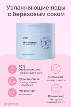 Anua Birch Moisture Boosting Pad - Увлажняющие пэды с берёзовым соком