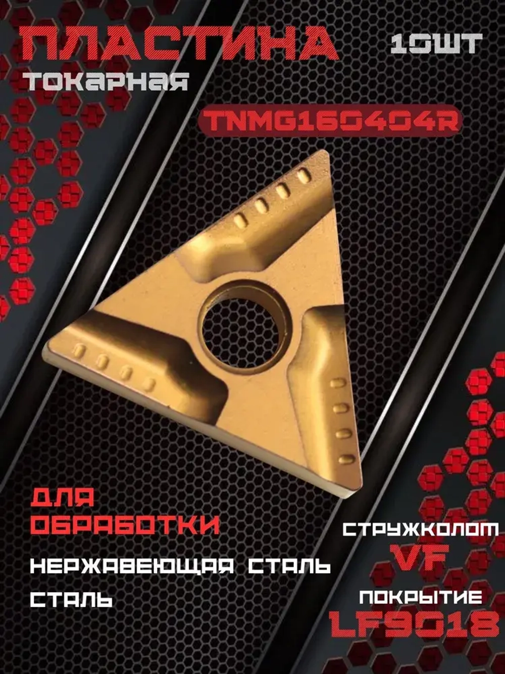 TNMG160404R-VF LF9018 Токарная пластина /10шт.