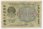 Расчетный знак 500 рублей 1919 год. РСФСР.