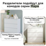 Разделитель для ящика комода Марм