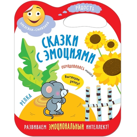 Сказки с эмоциями для детей 3+. Радость. Книжка с наклейками. Репка