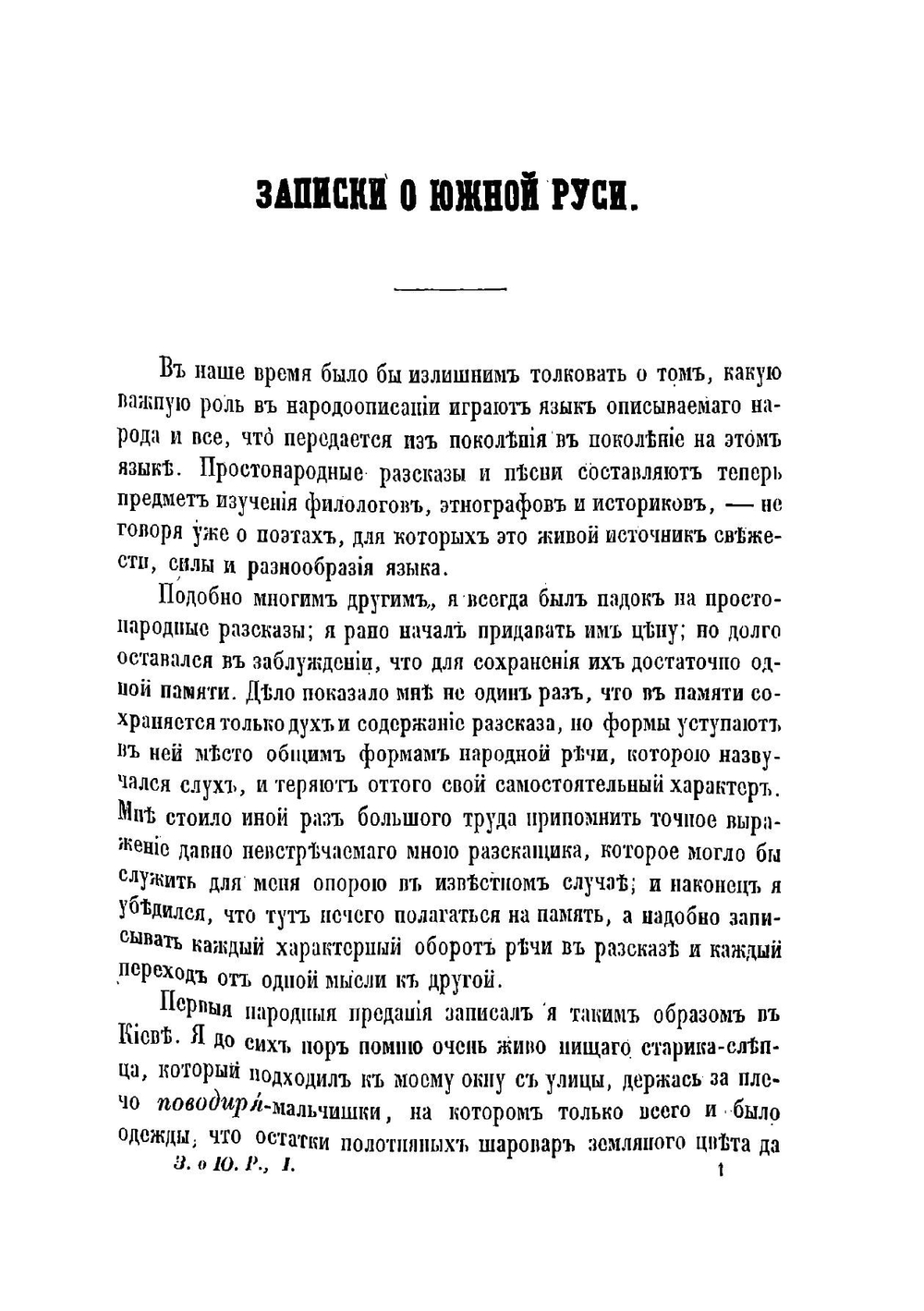 Записки о Южной Руси. Часть 1 | Кулиш Пантелеймон Александрович
