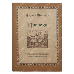 Морозов Н. Пророки, 1914.