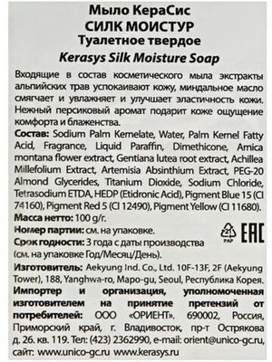 Мыло косметическое KeraSyS Sill Moisture 100 г