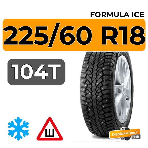 Formula Ice 225/60 R18 104T XL шип.