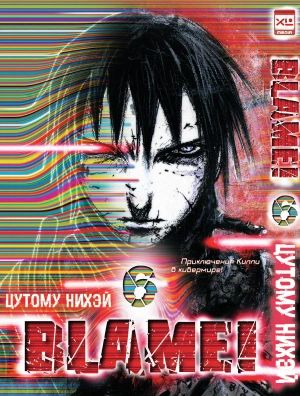 Blame! Том 6