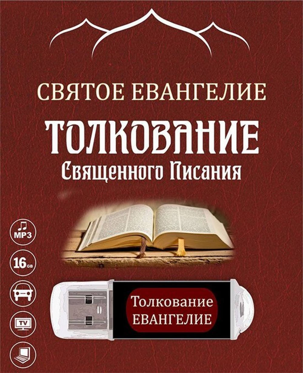 Флэш-накопитель - Святое Евангелие. Толкование Священного Писания