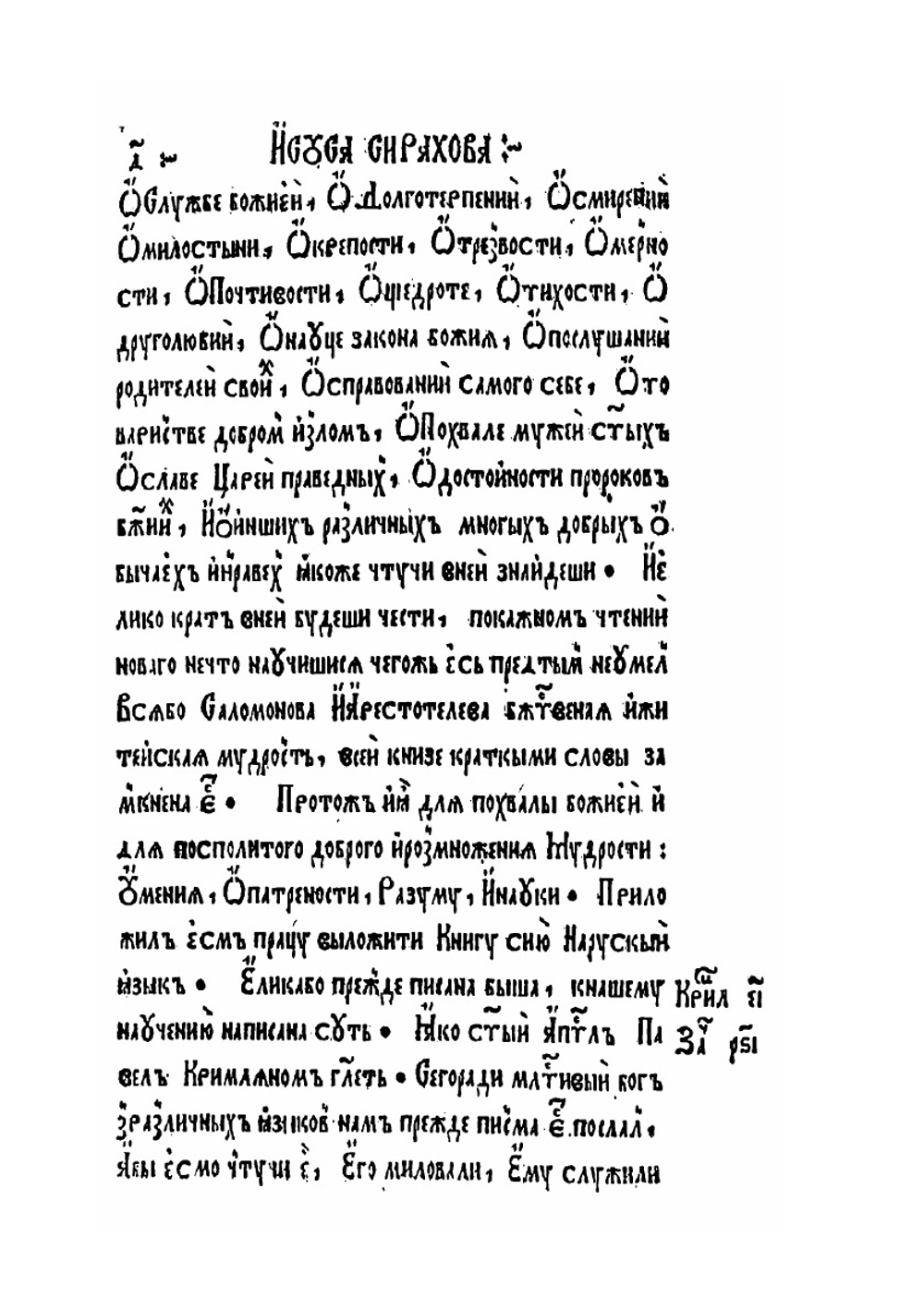 Книга Премудрости Иисуса, сына Сирахова | Ф. Скорина