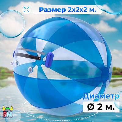 Аттракцион Водный шар ПВХ «Прозрачно-голубой» 2×2×2 м