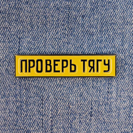 Значок Проверь тягу