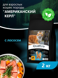 Корм сухой для взрослых кошек породы Американский керл, с лососем, 2 кг, QUATTRO