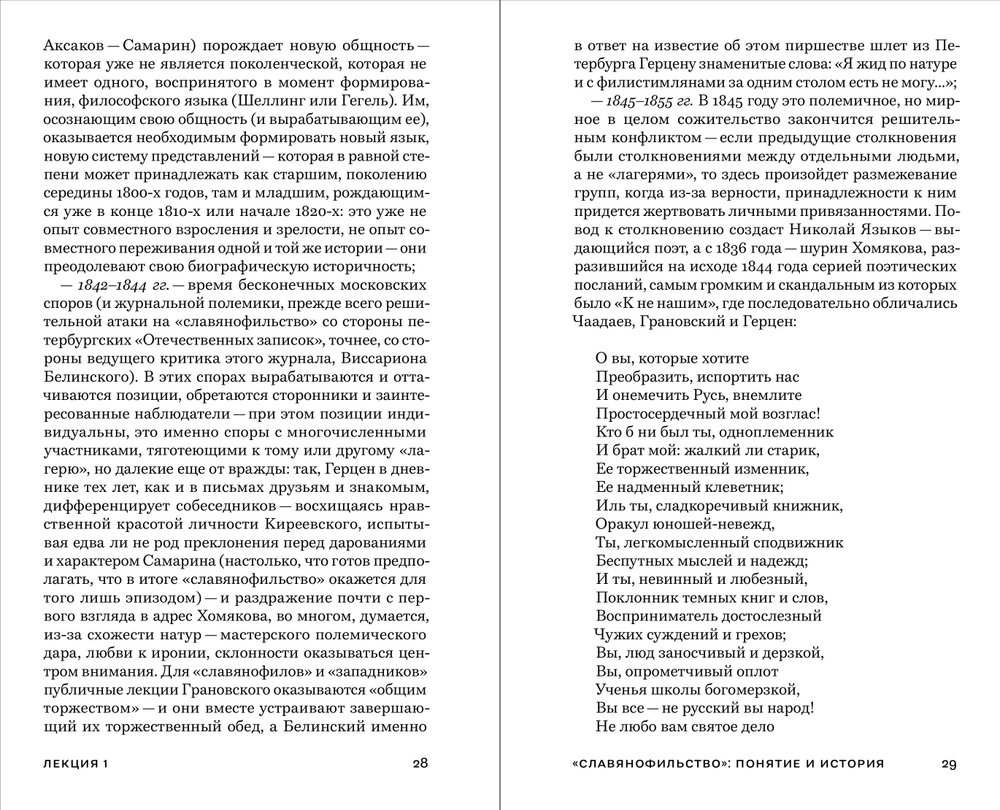 Семь коротких лекций о славянофильстве