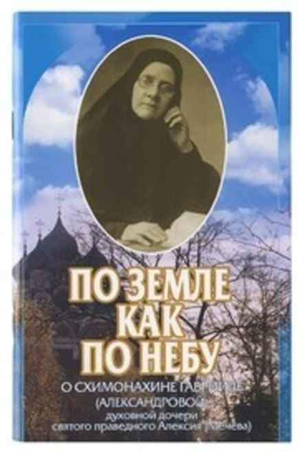 По земле, как по Небу (Данилов мужской м.)