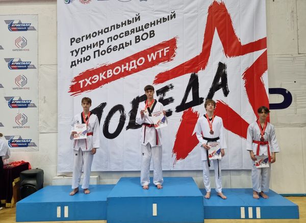 Региональные соревнования по тхэквондо ВТ «Победа»
