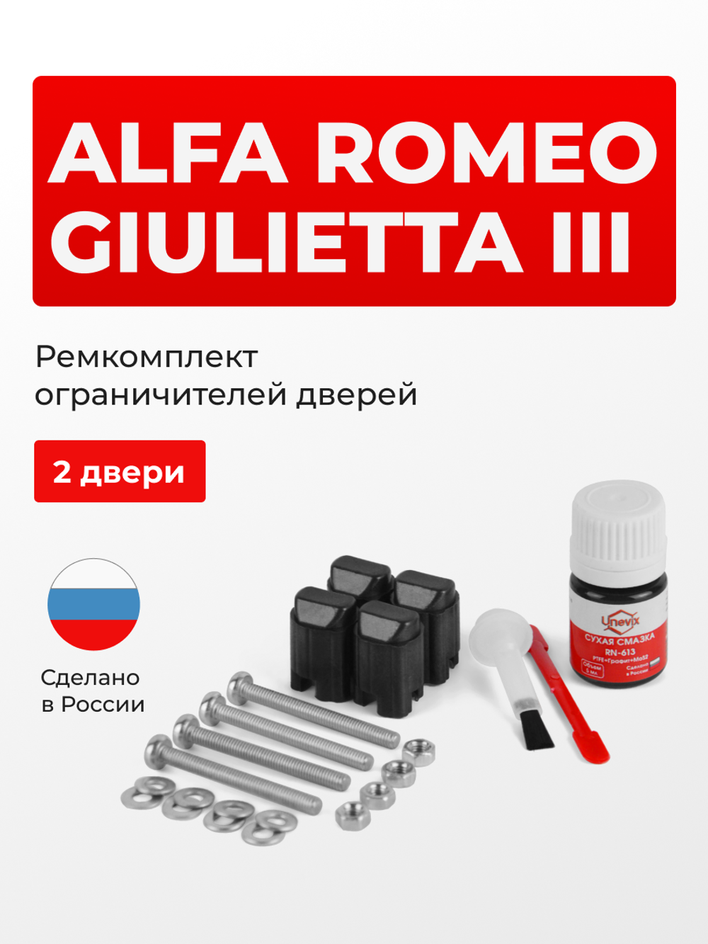 Ремкомплект ограничителей дверей Alfa Romeo GIULIETTA (III) 940 (2 двери, тип 43) 2010-2016