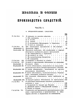 Правила и формы о производстве следствий, составленные по Своду законов | Е. Ф. Колоколов