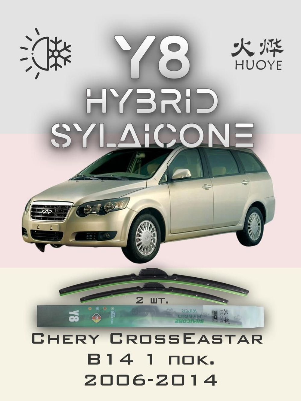 Щетки стеклоочистителя HUOYE Y8 550/500 мм на Chery CrossEastarB14 | Hook/J-Hook