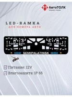 Рамка для номера с подсветкой. Semipalatinsk